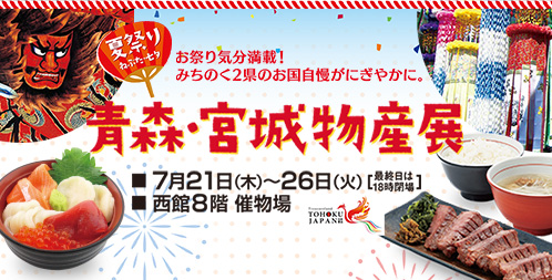 青森・宮城物産展