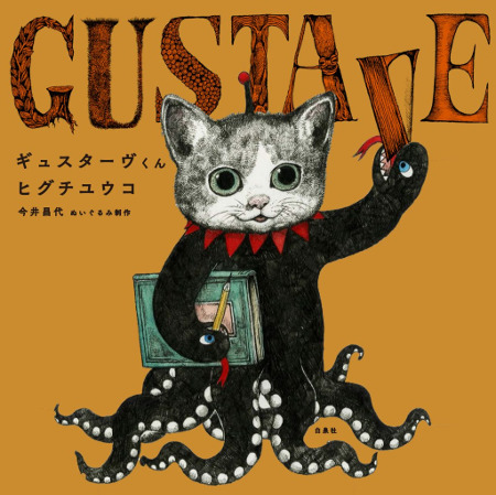“Gustave” by HIGUCHI YUKO