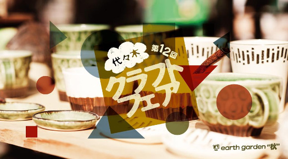earth garden "Autumn" 2016 the 12th Yoyogi Craft Fair