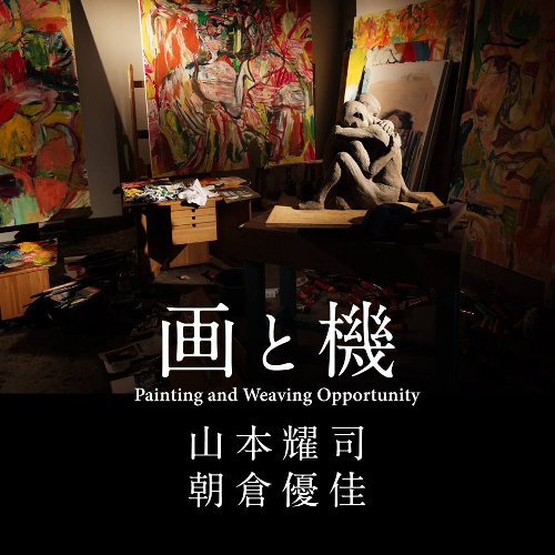 Painting and Weaving Opportunity : Yohji Yamamoto・Yuuka Asakura