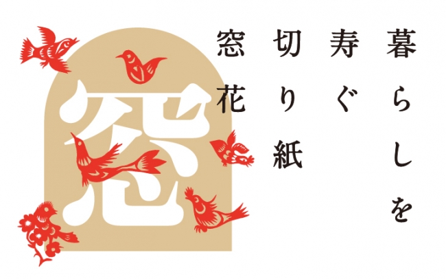 Celebrate New Year the cut paper "Madohana" Exhibition