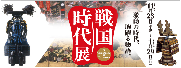 The Exhibition of the Sengoku Period
