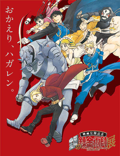 "Fullmetal Alchemist" Exhibition
