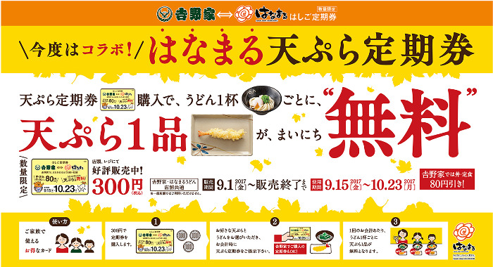 Start selling discount pass that can be used any number of times for 39 days at "Hanamaru Udon" and "Yoshinoya"