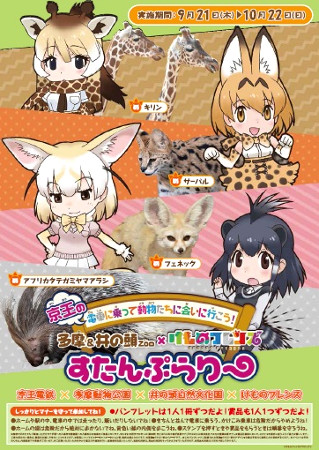 Tama & Inokashira Zoo × ‘Kemono Friends’ Stamp Rally