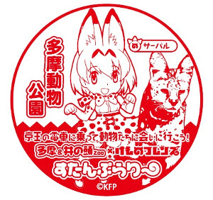 Tama & Inokashira Zoo × ‘Kemono Friends’ Stamp Rally